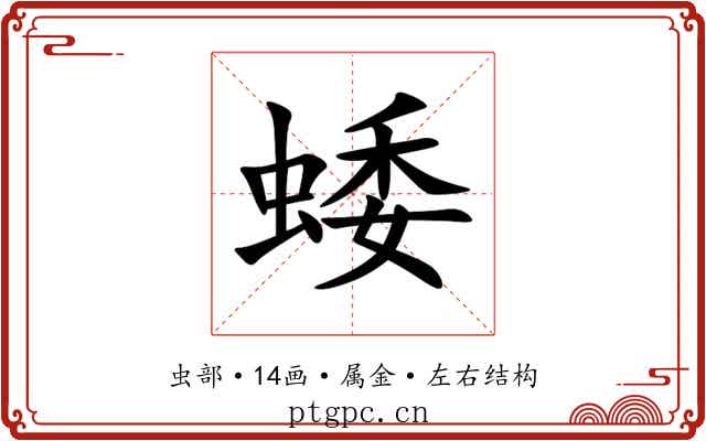 蜲 蜲