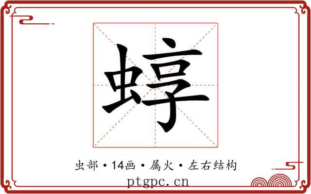 蜳 蜳