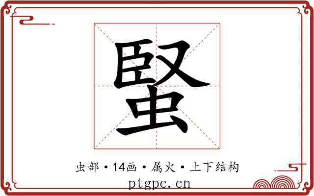蜸 蜸