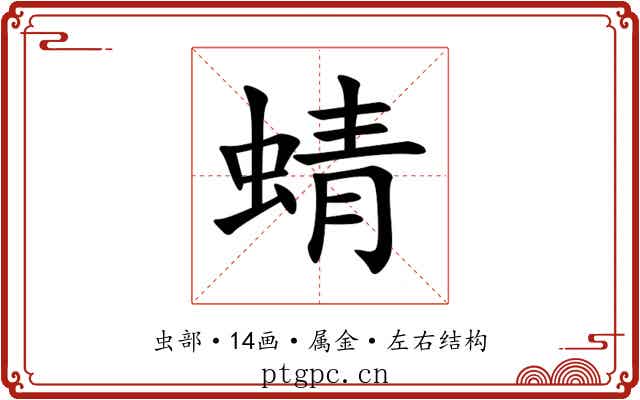 蜻 蜻
