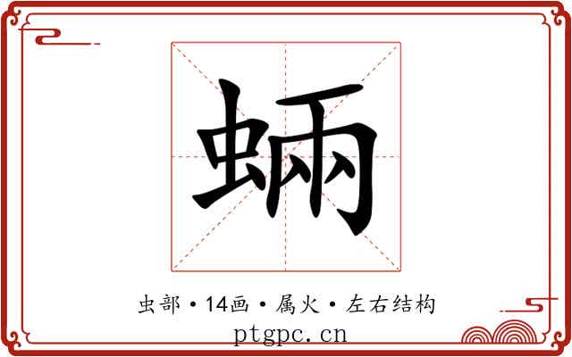 蜽 蜽