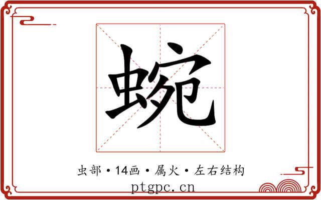 蜿