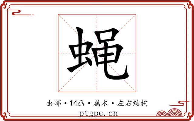 蝇 蝇
