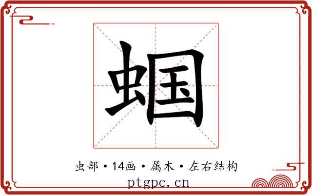 蝈 蝈
