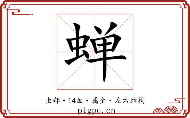 蝉 蝉
