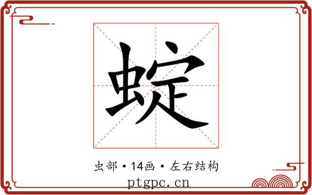 蝊 蝊