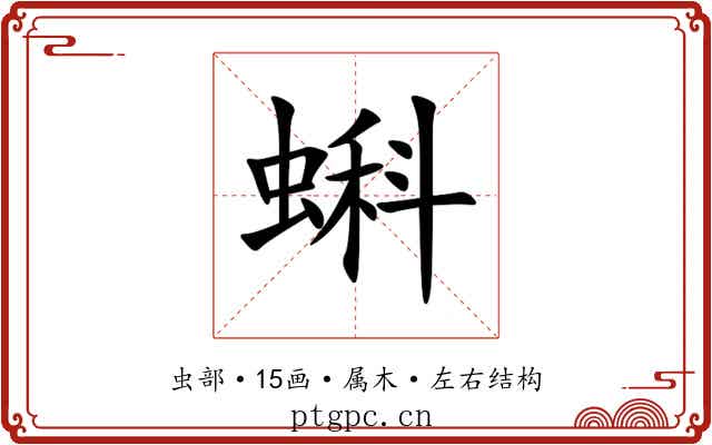 蝌 蝌
