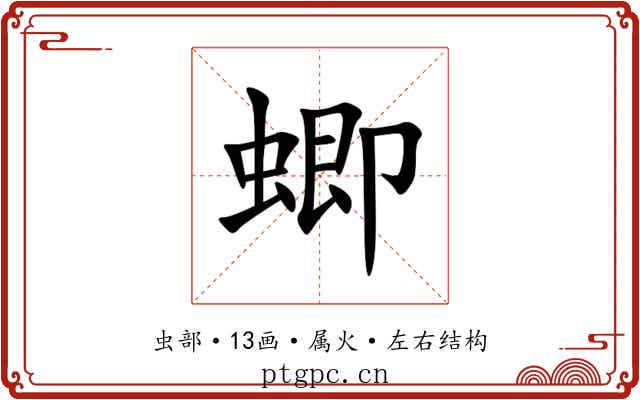 蝍 蝍