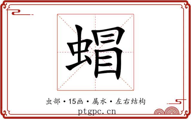 蝐 蝐