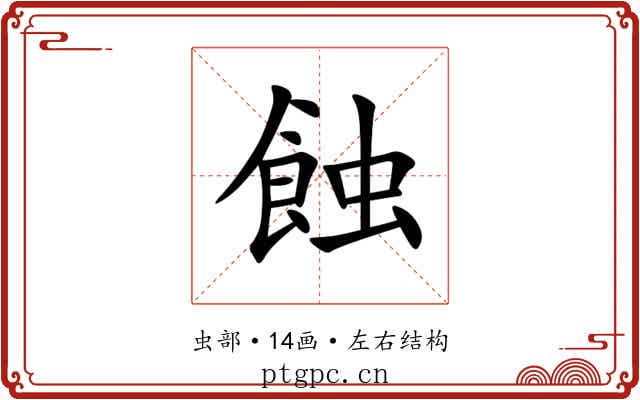 蝕 蝕