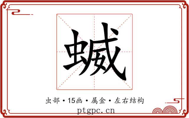 蝛 蝛