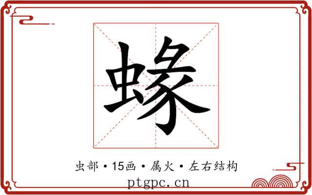 蝝 蝝