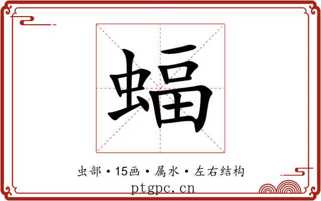 蝠 蝠