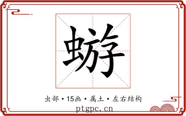 蝣 蝣