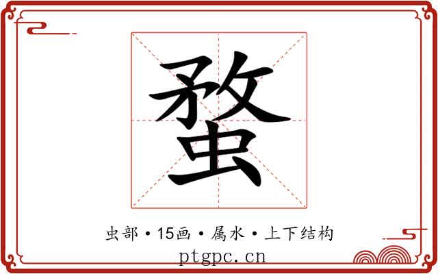蝥 蝥