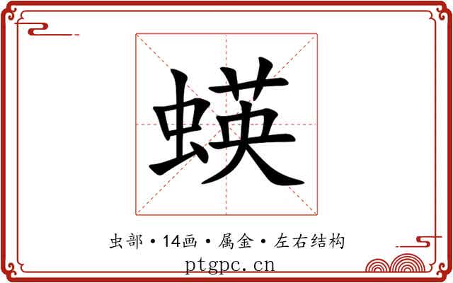 蝧 蝧
