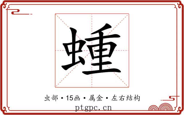 蝩 蝩