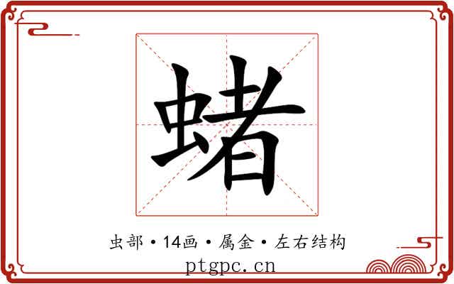 蝫 蝫