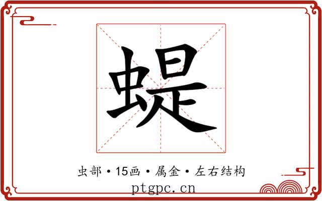 蝭 蝭
