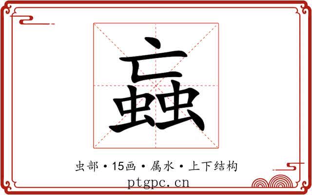 蝱 蝱