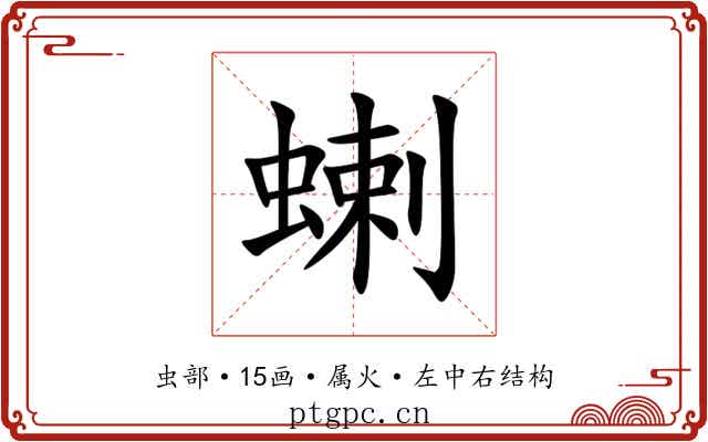 蝲 蝲
