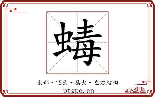 蝳 蝳