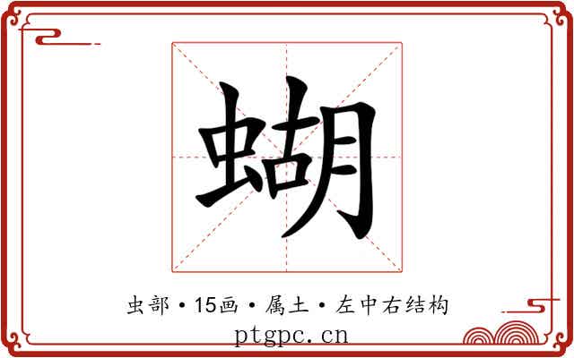 蝴 蝴