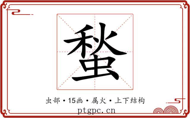 蝵 蝵