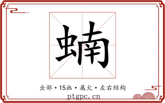 蝻
