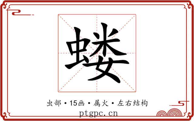 蝼 蝼