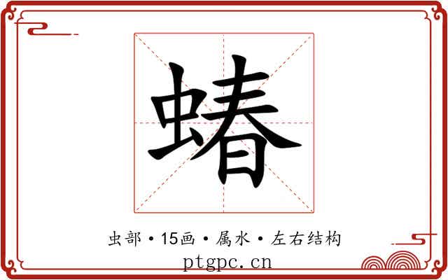 蝽 蝽