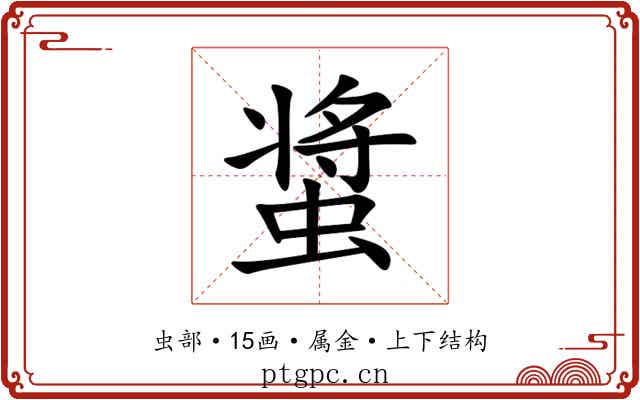 螀