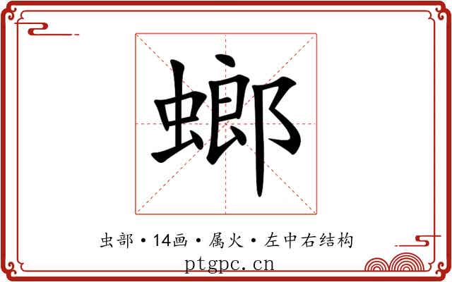 螂 螂