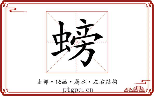 螃 螃