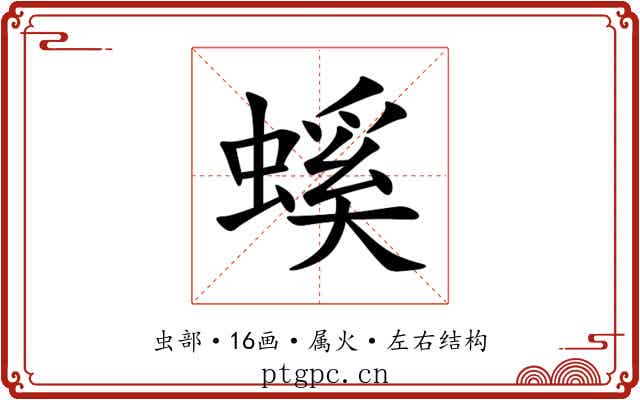 螇 螇