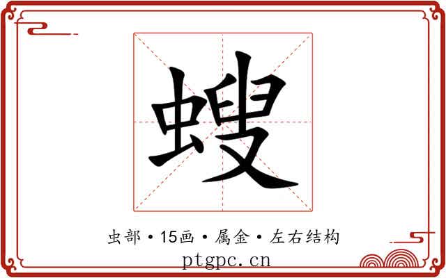 螋 螋