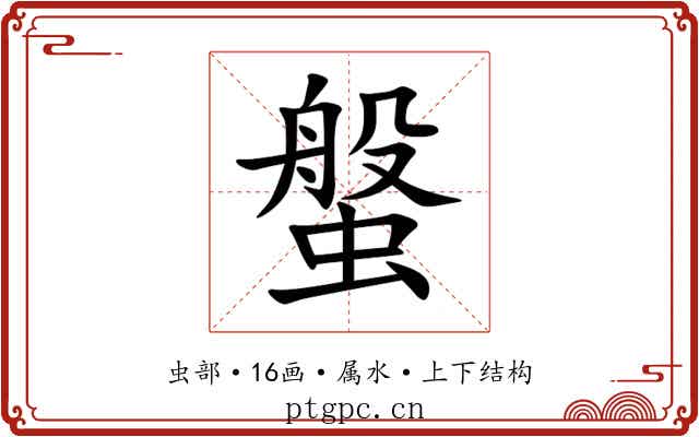 螌 螌