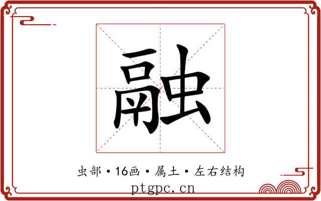 融 融