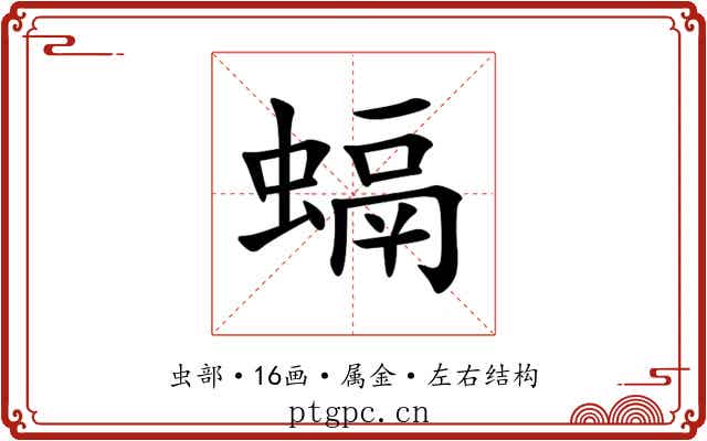 螎 螎