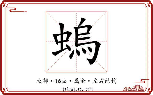 螐