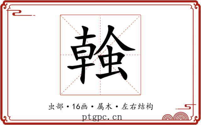 螒 螒
