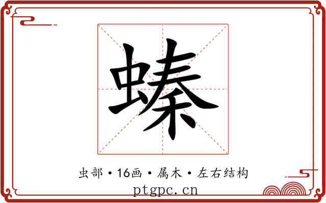 螓 螓