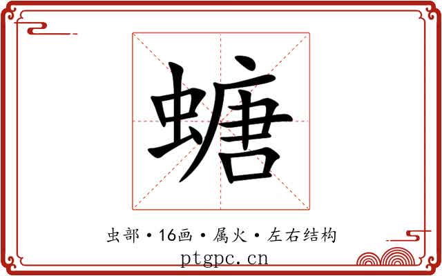螗 螗