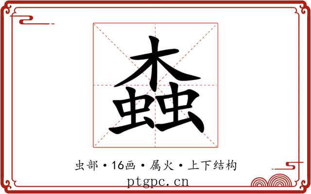 螙 螙