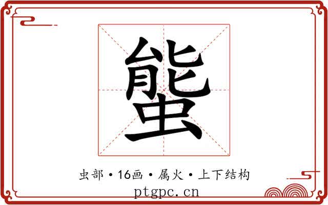 螚 螚