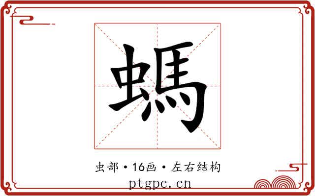 螞 螞