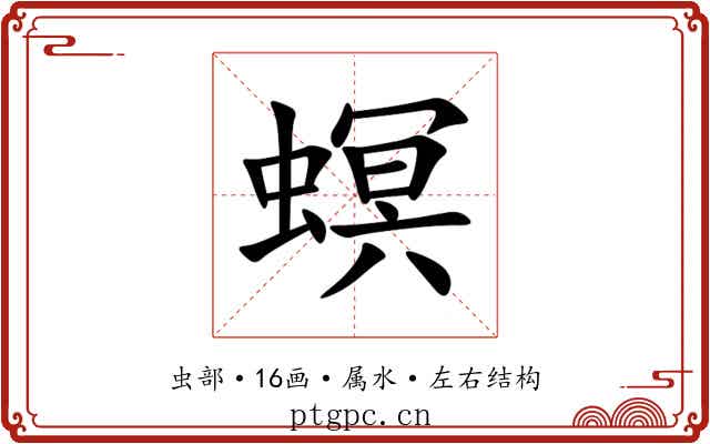 螟 螟
