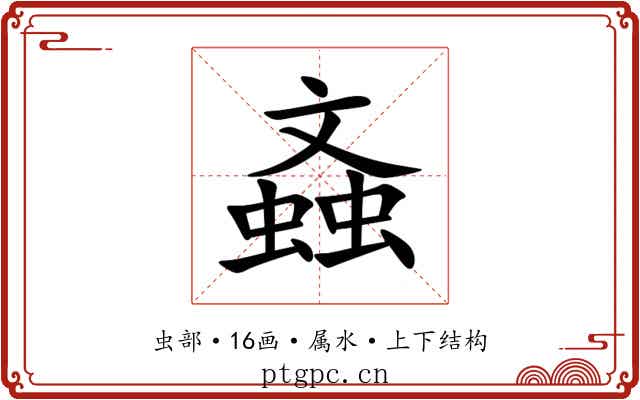 螡 螡