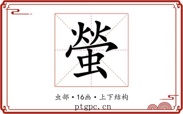 螢 螢
