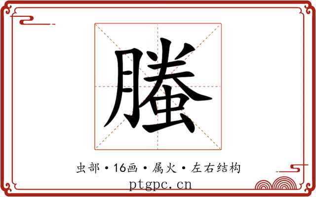 螣 螣